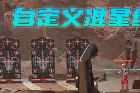apex准星颜色怎么变亮