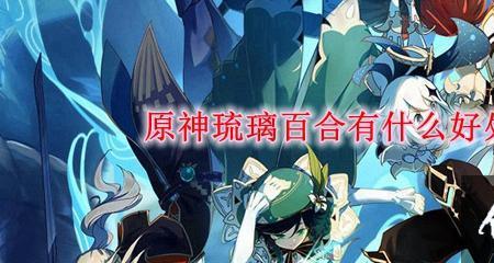 璃月琉璃有什么用