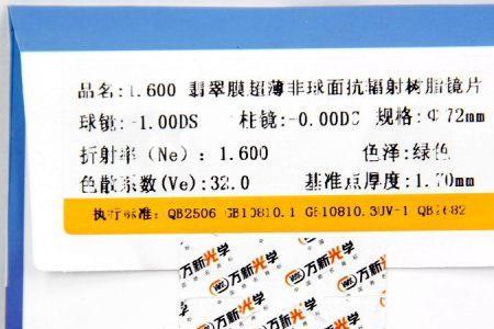 乐申眼镜是用万新镜片吗
