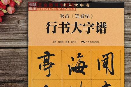 米芾行书从哪学起