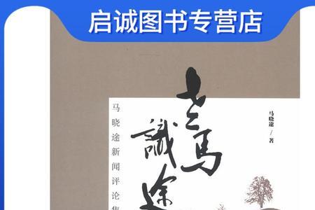 马不识途的意思