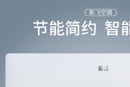 新飞空调除湿咋回事