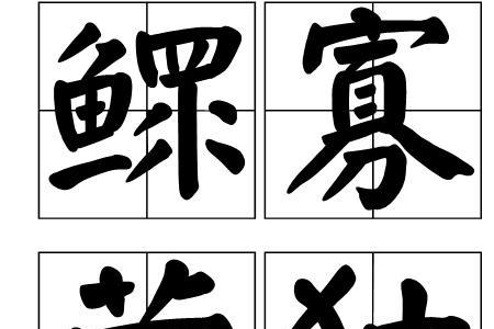 gu第四声成语