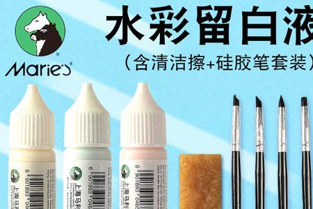 水彩留白胶和留白液哪个好