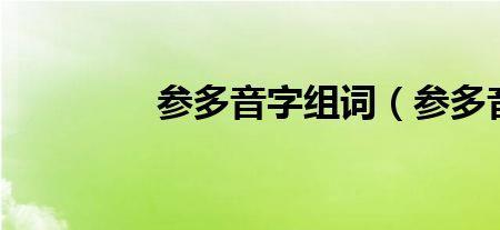 早晨组词晨是轻声吗