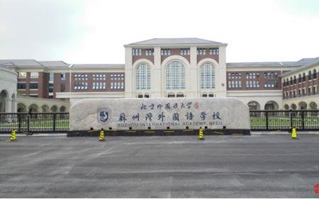 苏州国裕外语学校属于哪里
