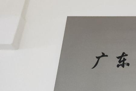 在广州报读广东开放大学好吗