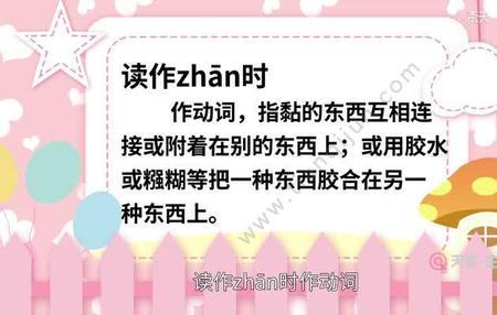 粘组词两字