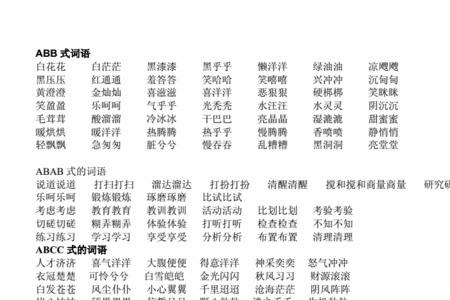 晚字开头的abb型词语造句