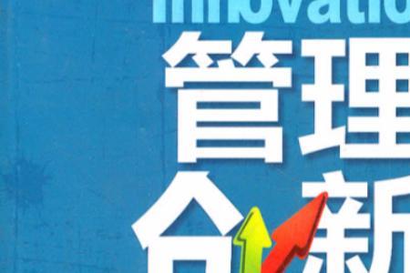 管理创新的三大思路