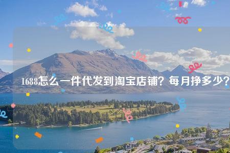 现在还能做一件代发网店吗