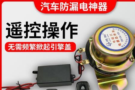 汽车电瓶遥控开关可靠吗