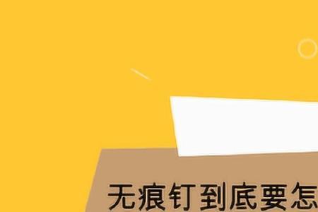 无痕钉需要全部敲进去吗