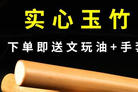 文玩竹的优缺点