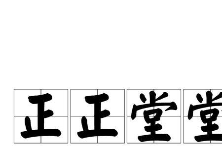 堂堂正正做人什么意思