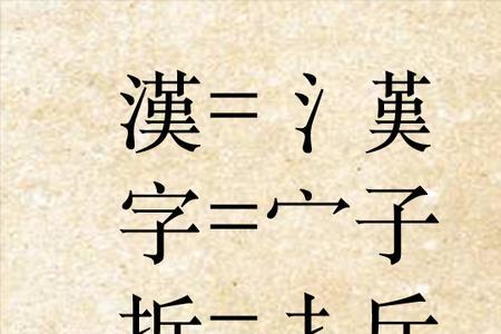 舎字可以拆分成几个字
