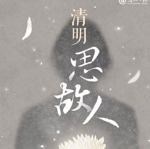追思先人是什么意思