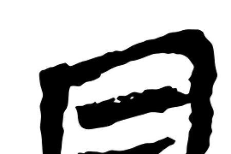 能写出几个目有关的字吗
