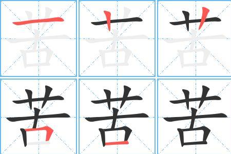 苦去掉偏旁组新字