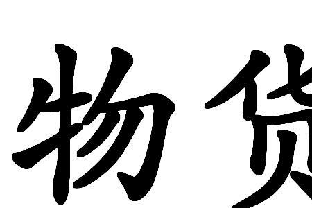 货物的定义