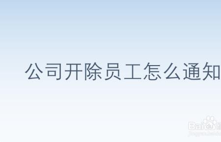 开除员工委婉技巧用语