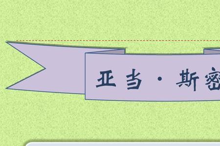 亚当斯密称号