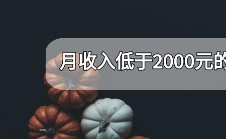 全国人均收入2000元有多少人