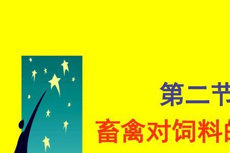 宠物饲料与畜禽饲料的相同点