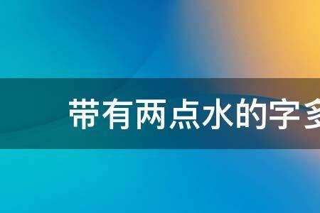 那个字既有水又有木
