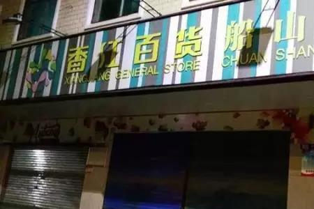 衡阳市香江百货营业时间