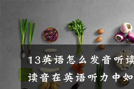 中听的读音是什么