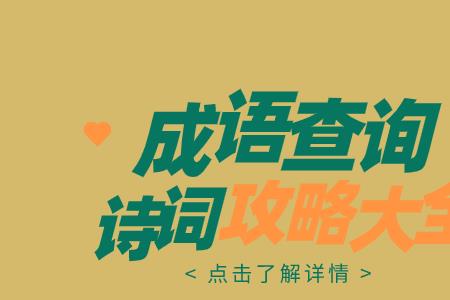 杉 成语 诗词