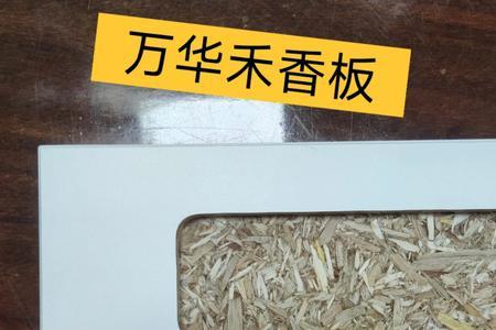 万华禾香板有几个系列