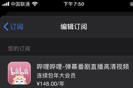 bilibili大会员自动续费几个月能关
