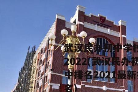 武汉那所私立学校最好