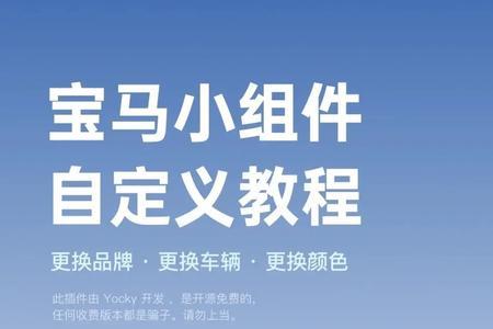 宝马官方小组件添加不了