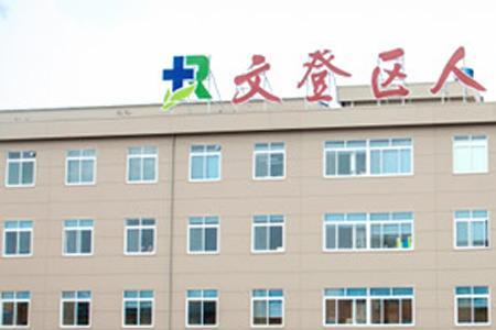 威海哪些是三甲医院