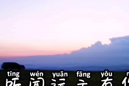听闻远方 原唱