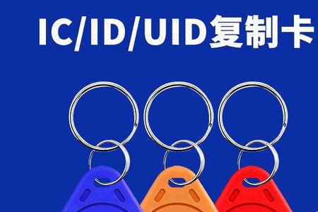 uid卡和nfc卡的区别
