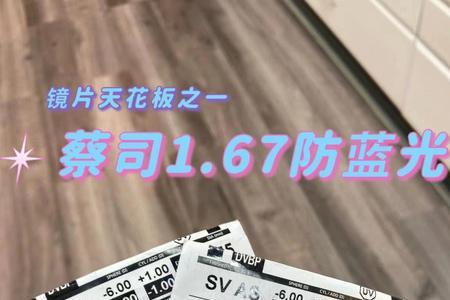 东海lutina和蔡司防蓝光哪个好