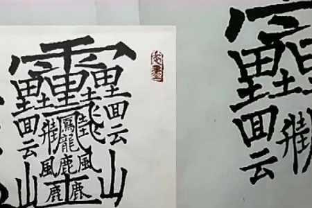 世界上最难学的字