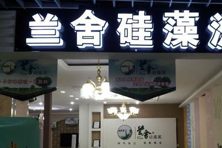 兰舍硅藻泥1号好吗
