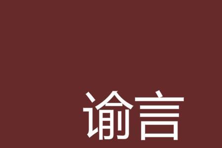 谕告近义词