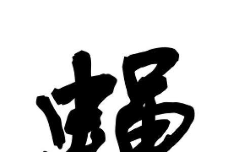 苍蝇的蝇的形近字