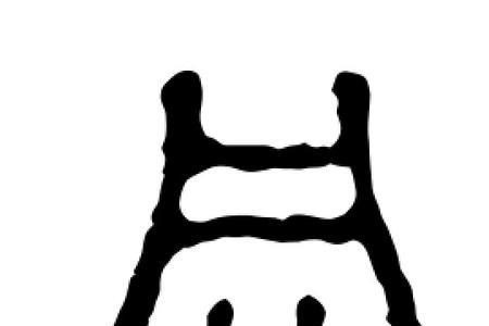宽的同形字