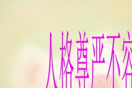 人格尊严的近义词