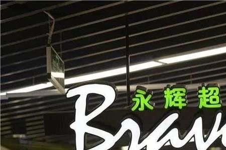 重庆的永辉超市有多少家