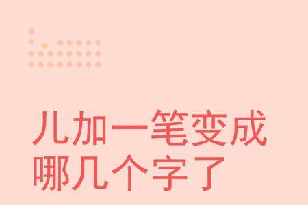 男与儿组成什么字