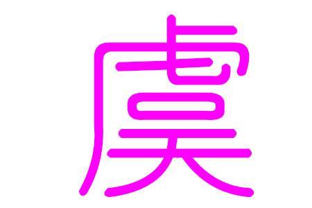 女凌怎么念