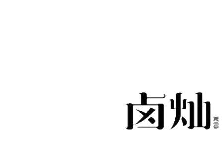 熟食商标经营范围